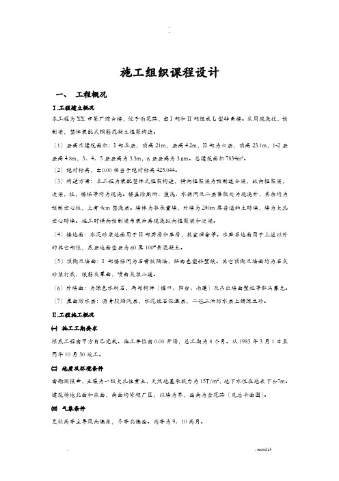 施工组织课程设计报告(附施工平面布置图)