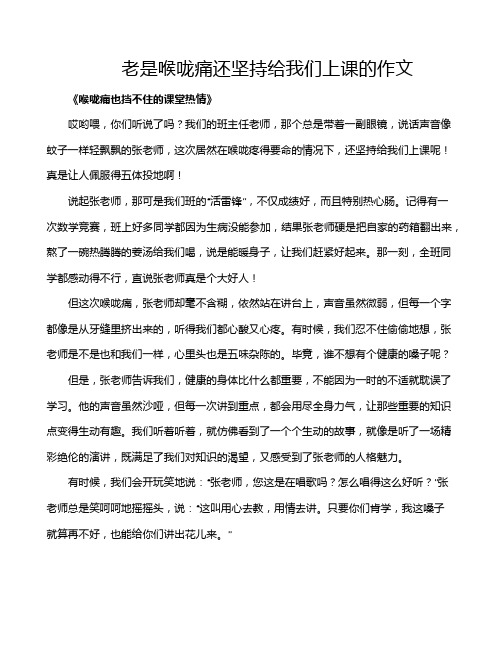 老是喉咙痛还坚持给我们上课的作文