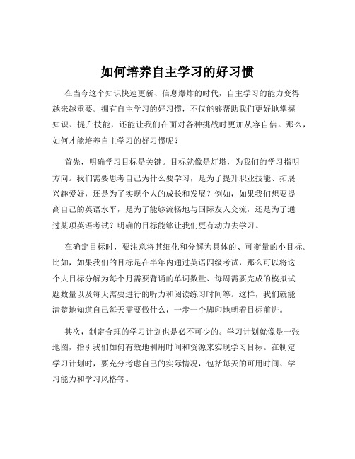 如何培养自主学习的好习惯