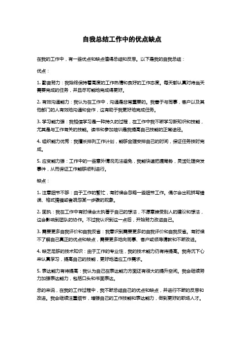 自我总结工作中的优点缺点