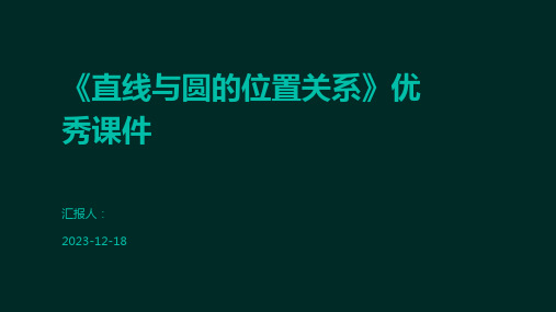 《直线与圆的位置关系》优秀课件