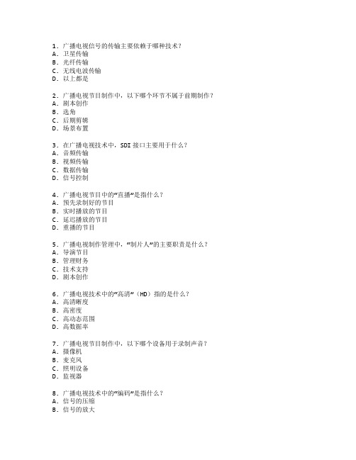 广播电视技术与广播制作管理考试 选择题 61题