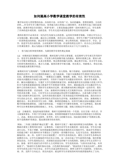 如何提高小学数学课堂教学的有效性