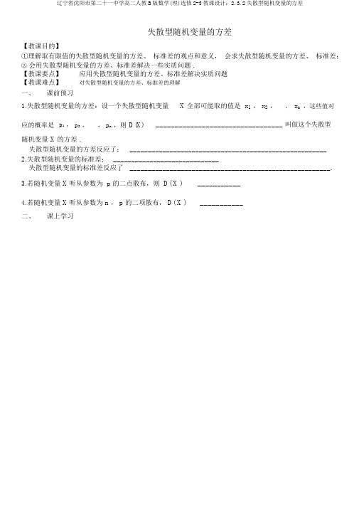 辽宁省沈阳市第二十一中学高二人教B版数学(理)选修2-3教案：2.3.2离散型随机变量的方差