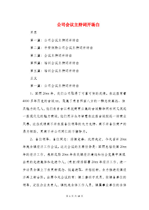 公司会议主持词开场白与公司会议主持词结束语汇编