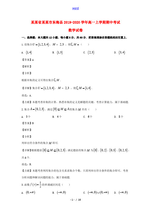 江苏省连云港市东海县高一数学上学期期中试题(含解析)-人教版高一全册数学试题