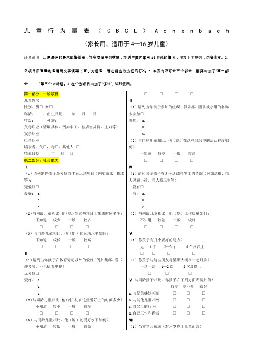 儿童行为量表(CBCL)