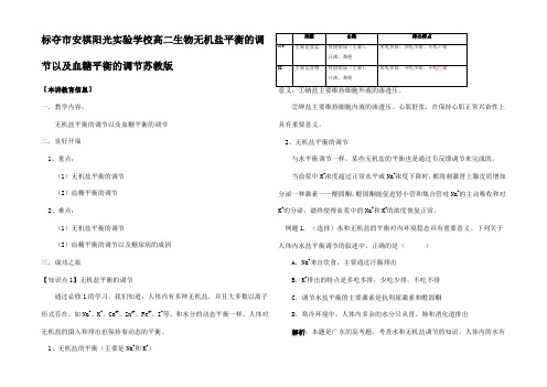 高二生物无机盐平衡的调节以及血糖平衡的调节知识点分析