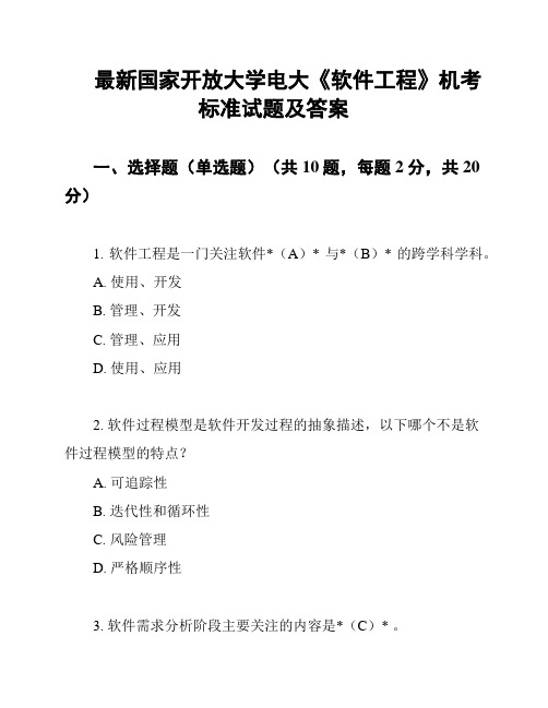 最新国家开放大学电大《软件工程》机考标准试题及答案