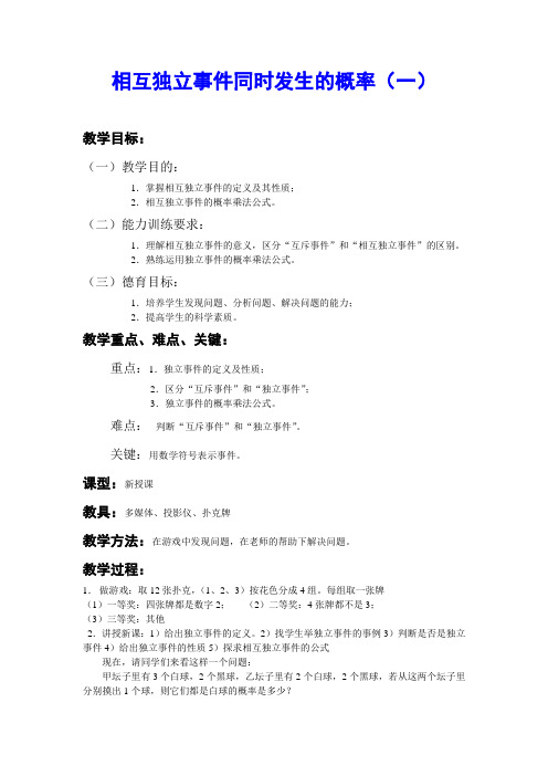 最新人教版高中数学必修3第三章“相互独立事件同时发生的概率(一)”教案