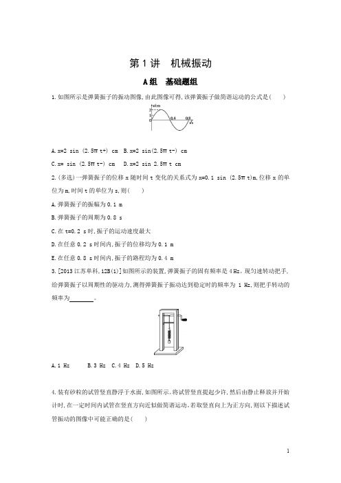 三年高考两年模拟高考物理新课标一轮复习习题：第13章第1讲机械振动含答案