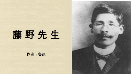 部编版八年级上册语文 《藤野先生》PPT课件