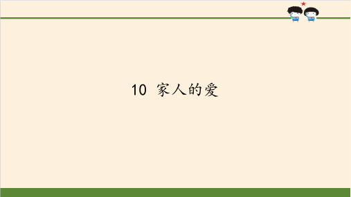 道德与法治一年级下《家人的爱》课件