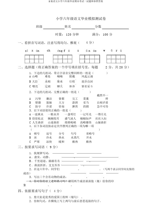 S版语文小学六年级毕业期末考试试题和参考答案