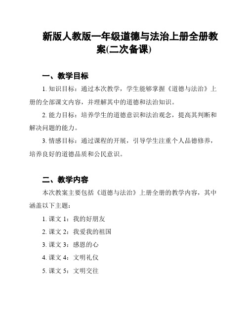 新版人教版一年级道德与法治上册全册教案(二次备课)