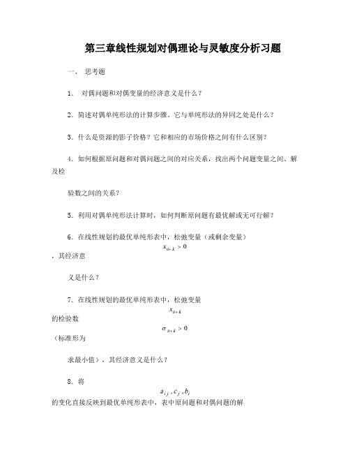 《运筹学》第三章线性规划对偶理论与灵敏度分析习题及答案