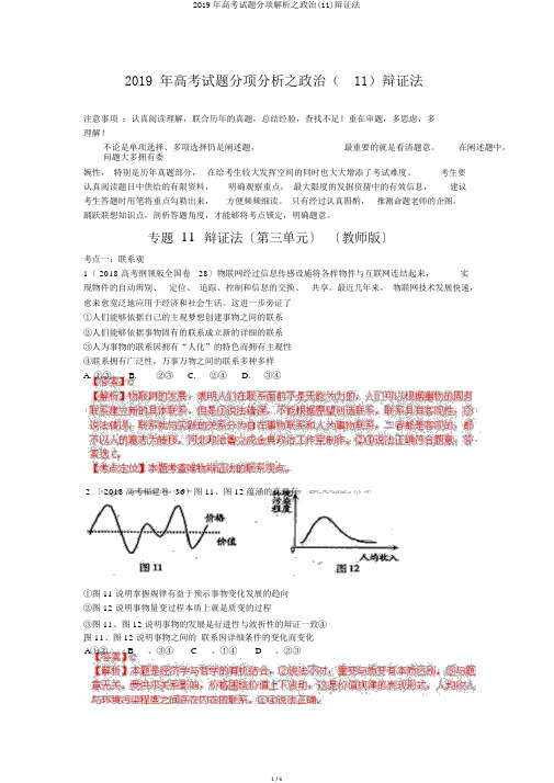 2019年高考试题分项解析之政治(11)辩证法