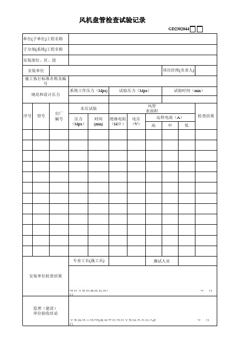 05、风机盘管检查试验记录