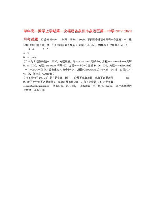 福建省泉州市泉港区第一中学2019_2020学年高一数学上学期第一次月考试题