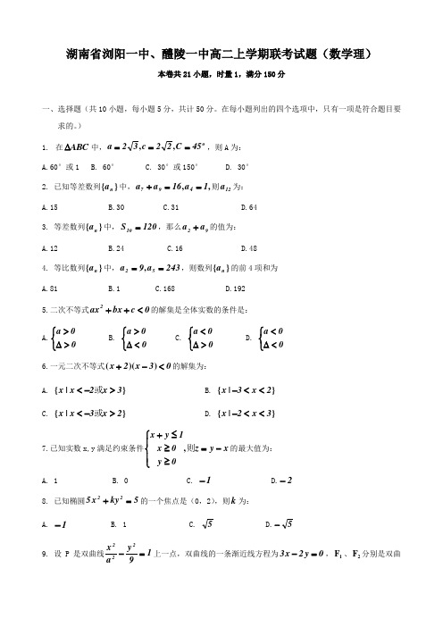 湖南省浏阳一中、醴陵一中高二上学期联考试题(数学理).doc