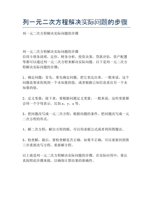 列一元二次方程解决实际问题的步骤