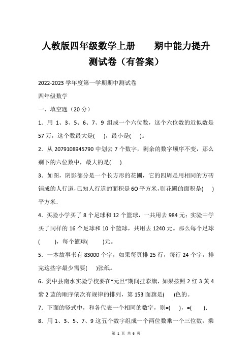 人教版四年级数学上册    期中能力提升测试卷(有答案)