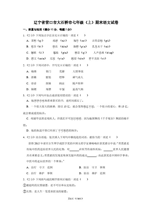 辽宁省营口市大石桥市七年级(上)期末语文试卷