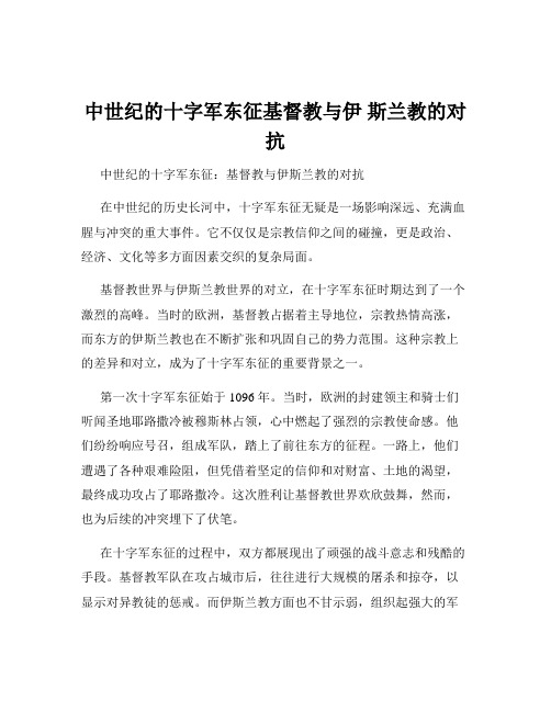 中世纪的十字军东征基督教与伊 斯兰教的对抗