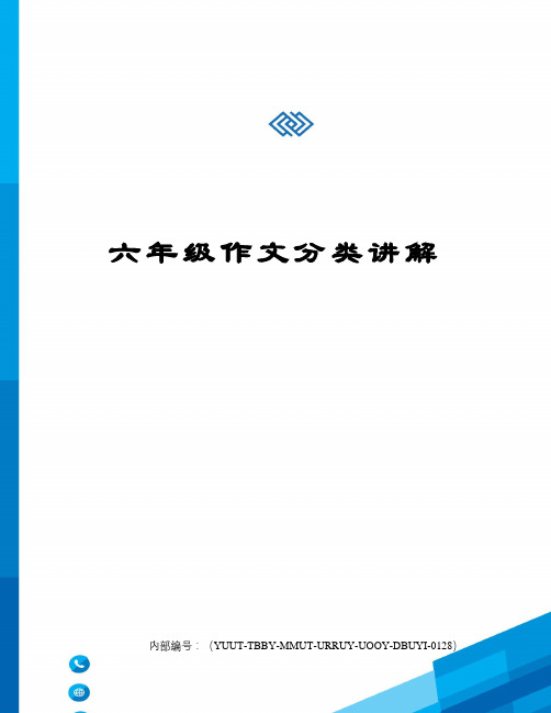 六年级作文分类讲解修订稿