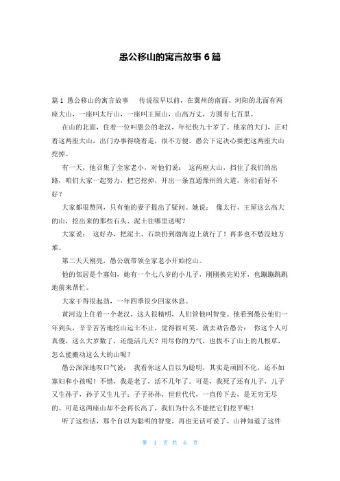 愚公移山的寓言故事6篇