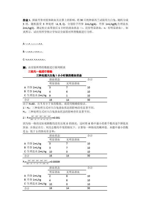 生物统计 习题作业答案