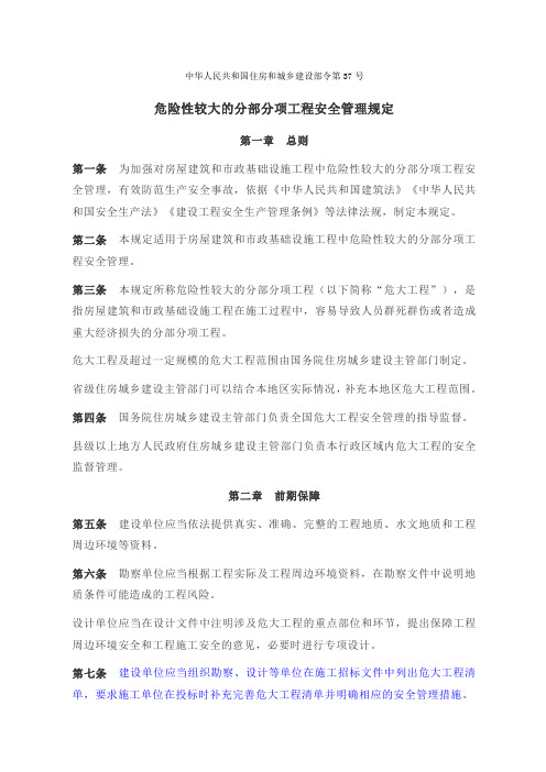 危险性较大的分部分项工程安全管理规定(建设部令37号)