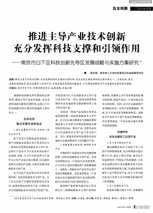 推进主导产业技术创新充分发挥科技支撑和引领作用——南京市白下区科技创新先导区发展战略与实施方案研