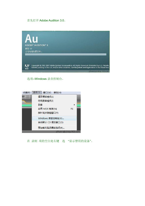 Adobe Audition 3.0在windows7下如何内录