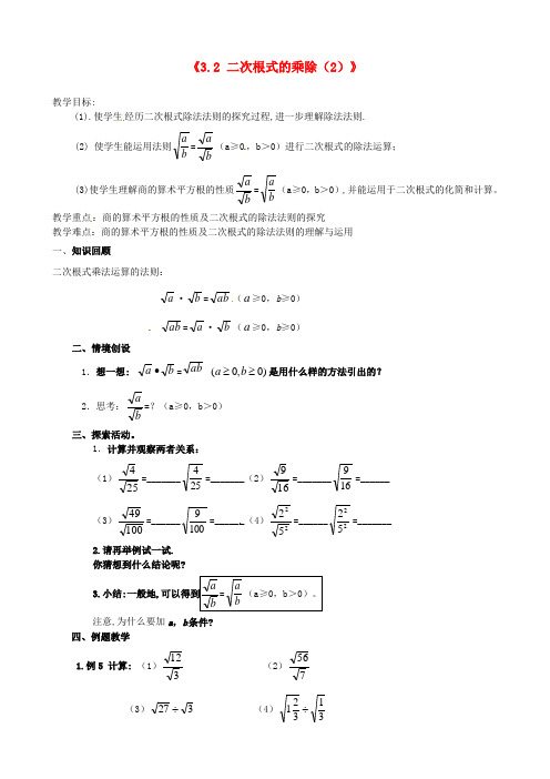 九年级数学上册《3.2 二次根式的乘除》教学案(2) 苏科版 (2)