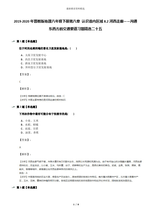 2019-2020年晋教版地理八年级下册第八章 认识省内区域8.2河西走廊——沟通东西方的交通要道习题精选二十五