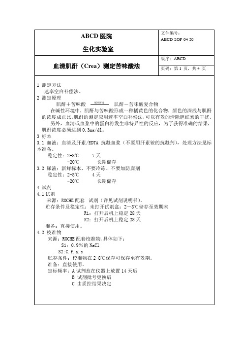 血清肌酐(Crea)测定苦味酸法标准操作程序SOP文件