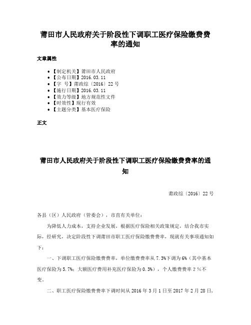 莆田市人民政府关于阶段性下调职工医疗保险缴费费率的通知