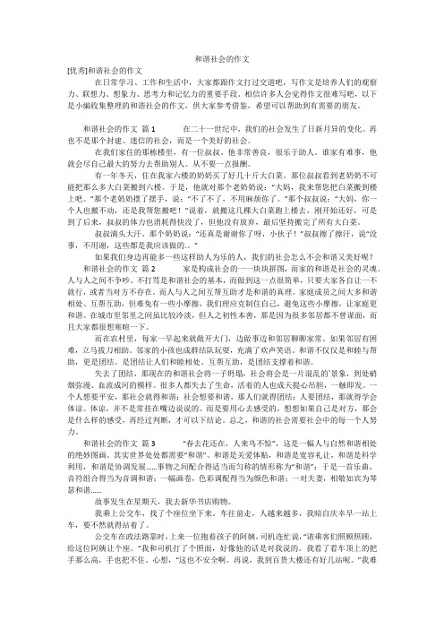 和谐社会的作文