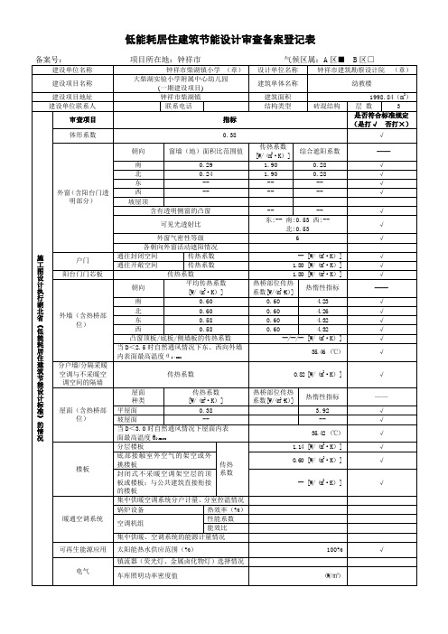 湖北省低能耗居住建筑节能设计审查备案登记表