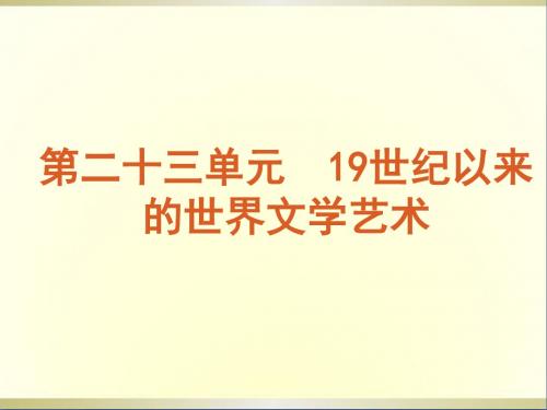 高考历史一轮复习第16单元19世纪以来的世界文学艺术课件