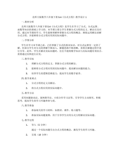 北师大版数学八年级下册5.4《分式方程》教学设计1