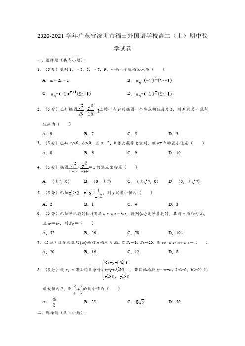 2020-2021学年广东省深圳市福田外国语学校高二(上)期中数学试卷(解析版)