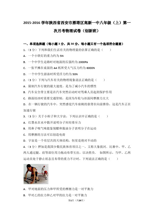 2015-2016学年陕西省西安市雁塔区高新一中八年级(上)9月月考物理试卷(创新班)