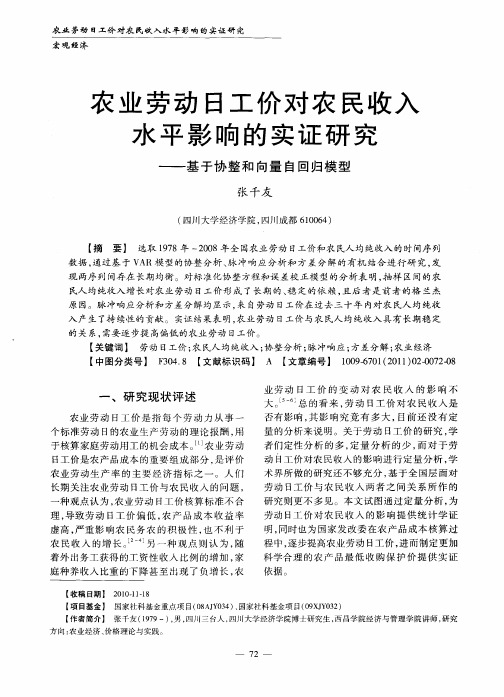 农业劳动日工价对农民收入水平影响的实证研究——基于协整和向量自回归模型