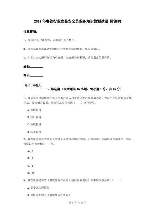 2022年餐饮行业食品安全员业务知识检测试题 附答案