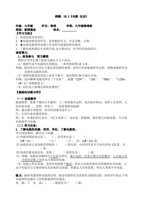 最新部编人教版九年级物理全册第十八章第一节《电能电功》教学案