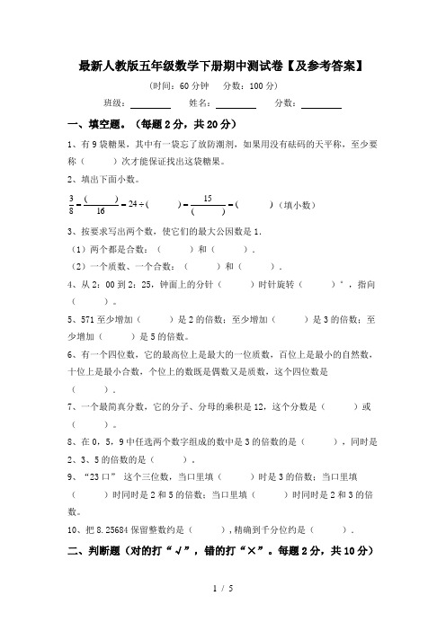 最新人教版五年级数学下册期中测试卷【及参考答案】