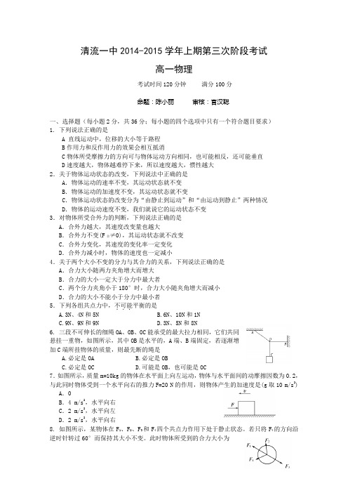 福建省清流一中2014-2015学年高一上学期第三次阶段测试物理试题 Word版含答案