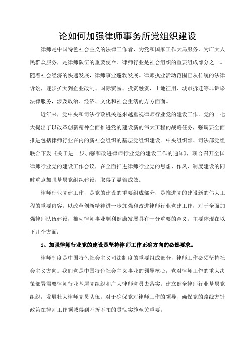 论如何加强律师事务所党组织建设